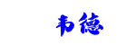 韦德
